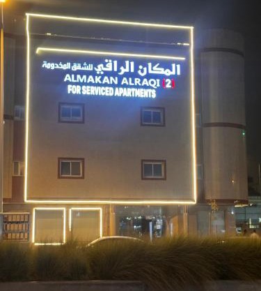 المكان الراقي للشقق المخدومة 2