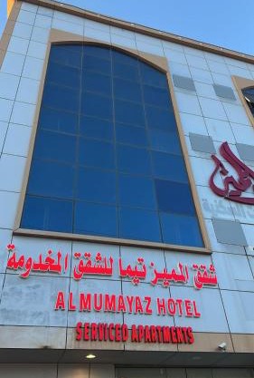 فندق المميز تيماء للشقق المخدومة يومي وشهري