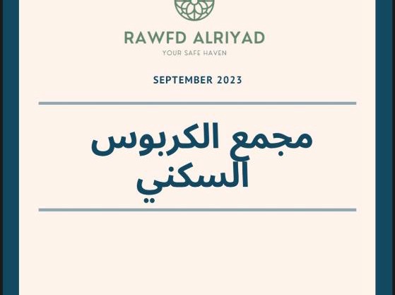 مجمع الكربوس السكني