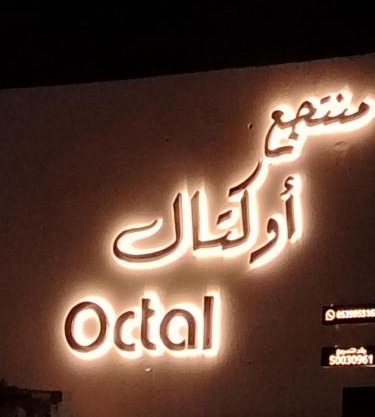 منتجع أوكتال Octal