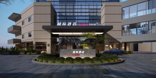 上海漕河泾中心城际酒店