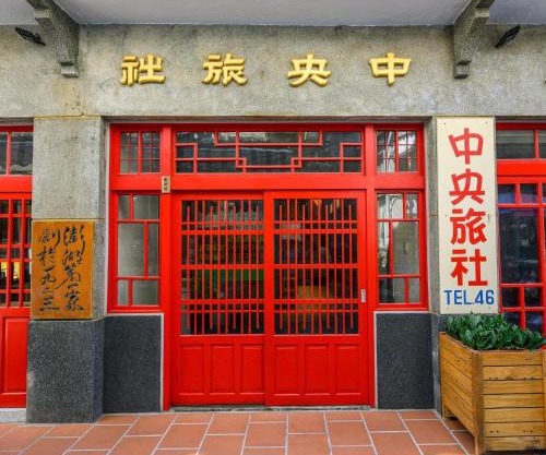 中央旅社