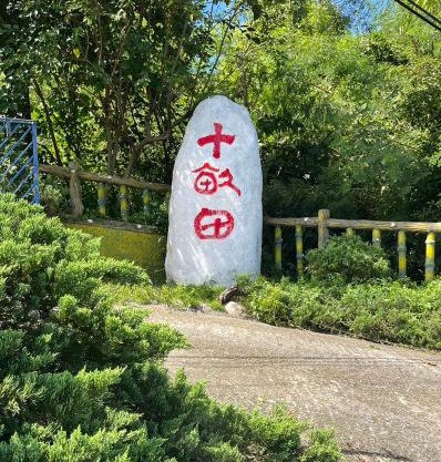 十畝田山莊會館