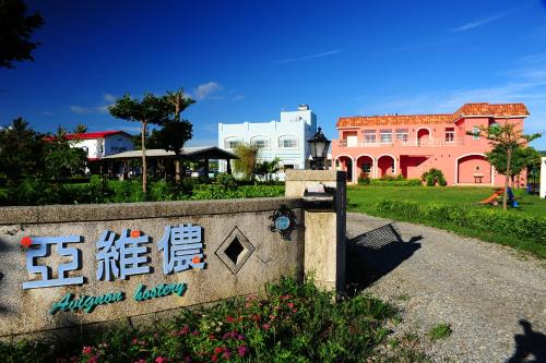 墾丁亞維儂莊園民宿