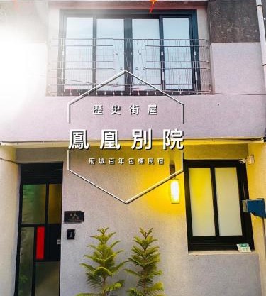 捉鳳凰百年老宅三館鳳凰別院