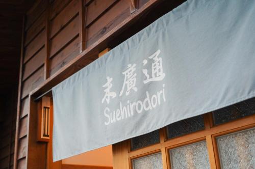 Suehirodori 