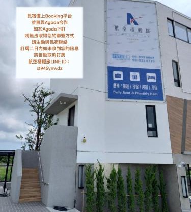 航空棧輕旅民宿