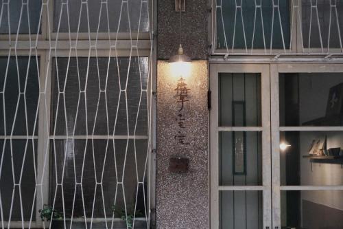 鹿耳宅宅 Lure Guesthouse