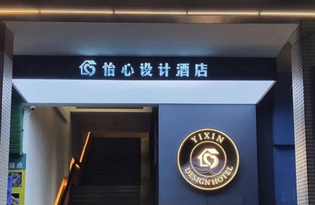 dongguanyixinshejijiudian