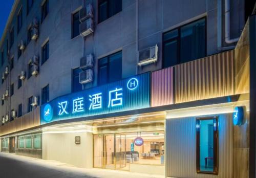 Hanting Express Sihai Bridge Summer Palace Branch