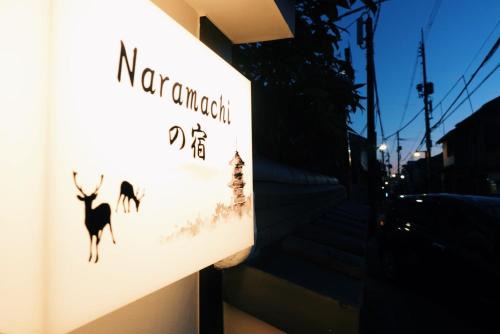 naramachiの宿 自助入住 请看邮件