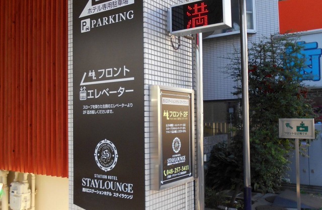 Nishikawaguchi Station Hotel Stay Lounge