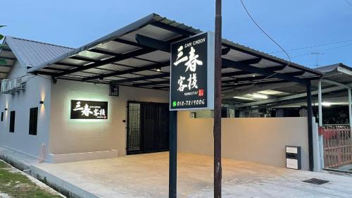 Sam Choon Homestay 三春客棧 Batu Pahat City Centre 4R4B4CP 峇株巴轄民宿 市中心Summit旁邊 四房四浴停車方便