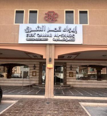 Dammam Apartment | ايواء قمر الشرق للشقق المخدومة