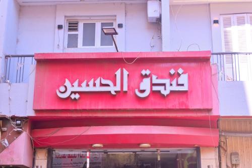 Assiut Hotel | فندق نيو الحسين - New Alhussien Hotel