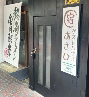 Atami House | ゲストハウスあさひ