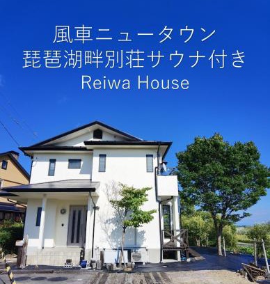 Shiga Prefecture House | リニューアル 高島市風車村琵琶湖畔別荘サウナ付きファミリーグループ大歓迎テラス炭火BBQ Reiwa House