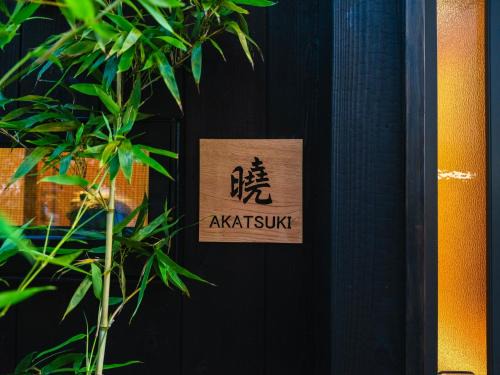 Shimogyo House | 京都 暁 Akatsuki