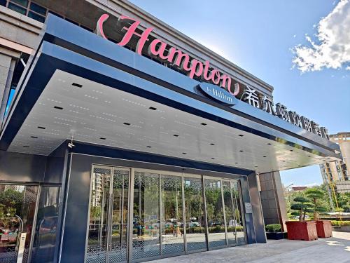 Chaoyang Hotel | 北京传媒大学希尔顿欢朋酒店Hampton by Hilton Beijing Communication University