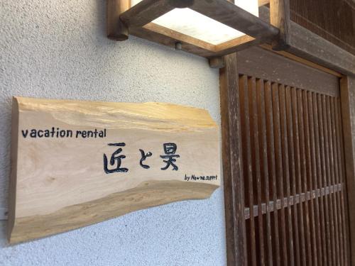 Yamanakaonsen Higashimachi Apartment | 匠と昊 Naru Sora