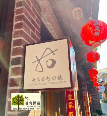 Magong House | 媽宮古街10號