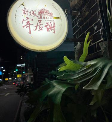 West Central District House | 寄居謝 民宿