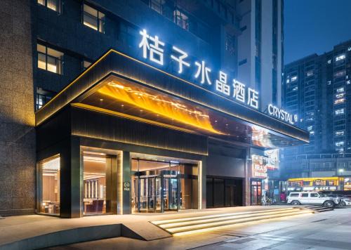 Xiaoshan Hotel | 杭州萧山建设三路桔子水晶酒店