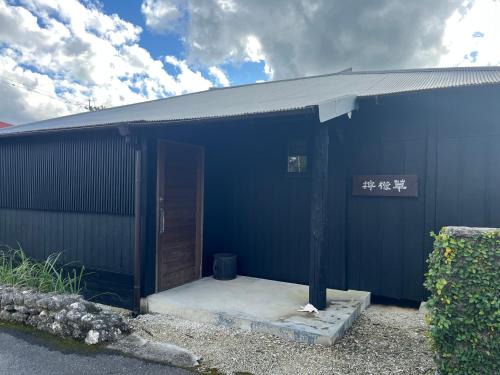 Akagina House | 檸檬草ー奄美の自然の香る宿ー