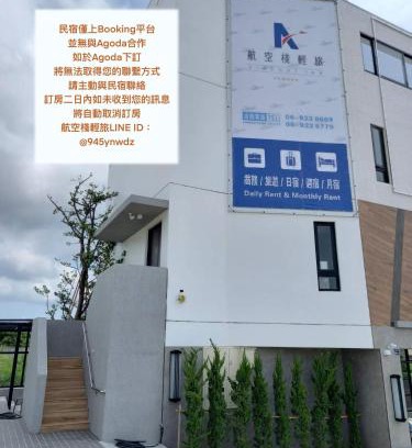 Huxi House | 航空棧輕旅民宿