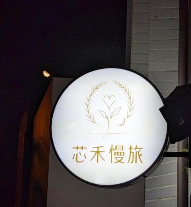 Puli House | 芯禾慢旅-原禾恬cafe&bar