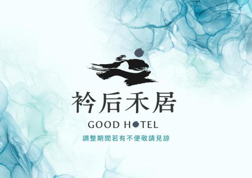Sinsing District Hotel | 衿后禾居民生館 Good Hotel Minsheng