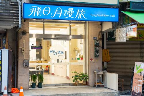 Yuchi Bed & Breakfast | 飛日月漫旅Flying Sun & Moon