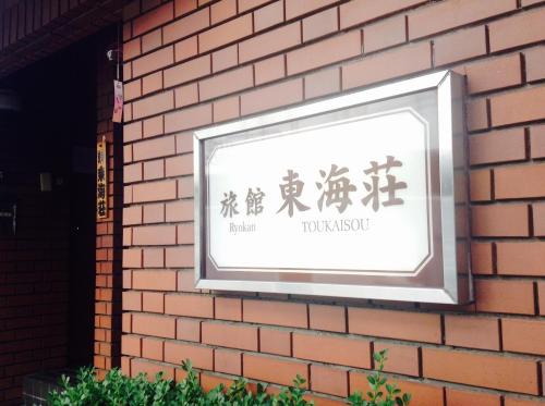Nishiasakusa Hotel | Asakusa Ryokan Toukaisou