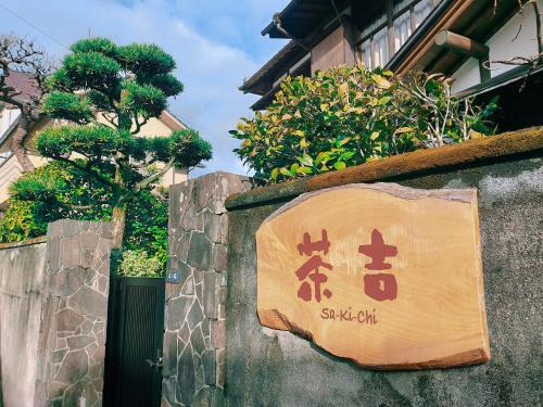 Beppu House | Guesthouse Sakichi