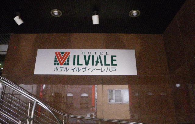 Hachinohe Hotel | Hotel Il Viale Hachinohe