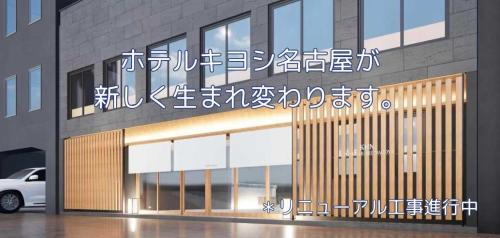 Naka Ward Hotel | Hotel Kiyoshi Nagoya No.1