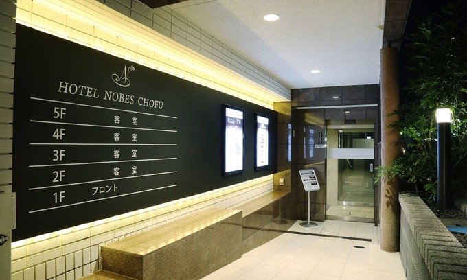 Chofu Hotel | Hotel Nobes Chofu