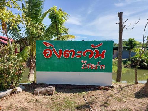 Phrom Buri Hotel | IngTawan Resort อิงตะวัน รีสอร์ท