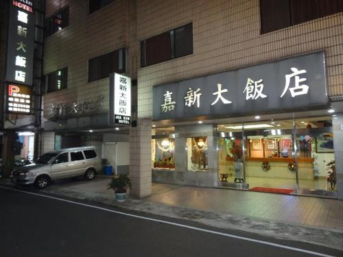 West District Hotel | Jia Xin Hotel