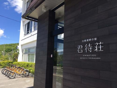 Shirakabako Hotel | Kimimachisou