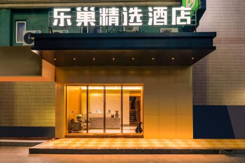 Changning Hotel | Lechao Select Hotel Tianshan Road Weining Road Subway Station Branch