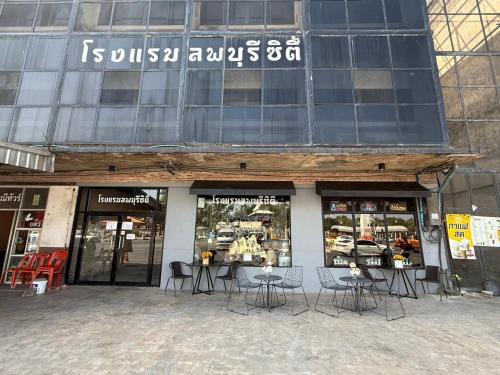 Lop Buri Hotel | Lopburi Sity hotel โรงแรมลพบุรี ซิตี้