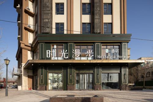 Beijing Hotel | Nost algia S Hotel Beijing Liangxiang University Town 时光漫步S酒店北京良乡大学城广阳城地铁站店 Free fresh ground coffee,Free laundry service