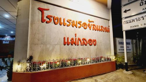 Samut Songkhram Hotel | Royal Land Mae Klong Hotel