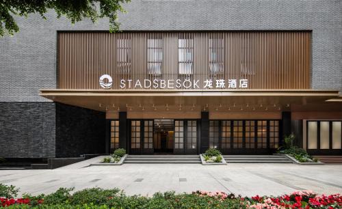 Cuiping District Hotel | SDADSBESÖK Dragon Pearl Hotel (Yibin Guanying Ancient Street Hejiangmen Plaza Branch)