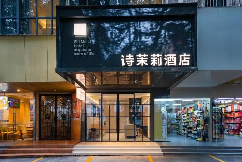 Luohu Hotel | SHI MO LI Hotel 诗茉莉酒店