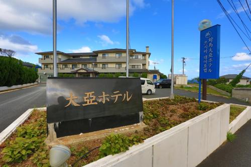 Tsushima Hotel | Tsushima Dae-A Hotel