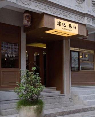 Laoshan Hotel | Tuji Lane and Fanghe Homestay (West Street Kaiyuan Temple Branch)